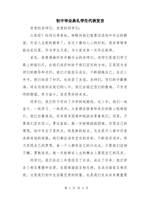 初中毕业典礼学生代表发言