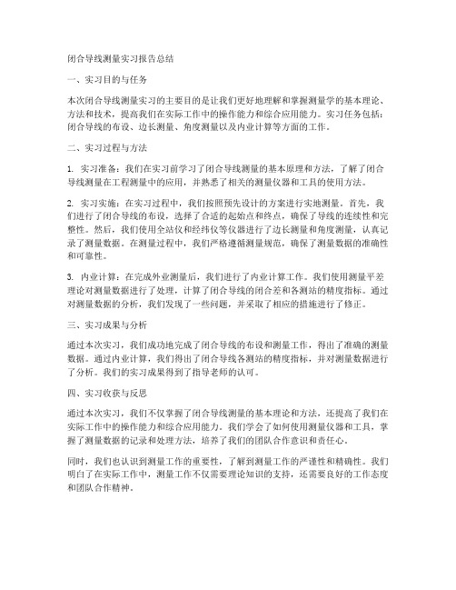 闭合导线测量实习报告总结