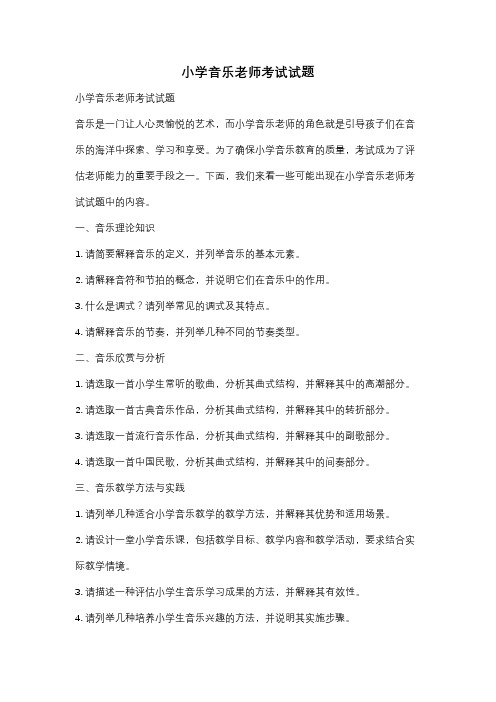 小学音乐老师考试试题