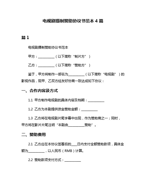 电视剧摄制赞助协议书范本4篇