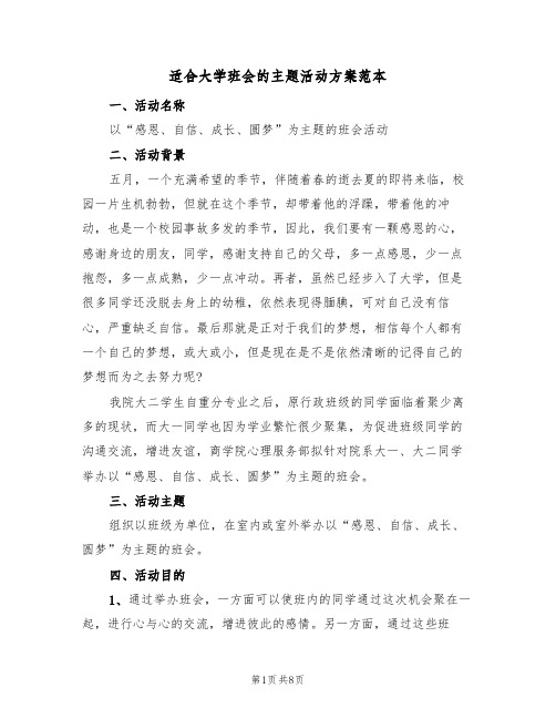 适合大学班会的主题活动方案范本（3篇）