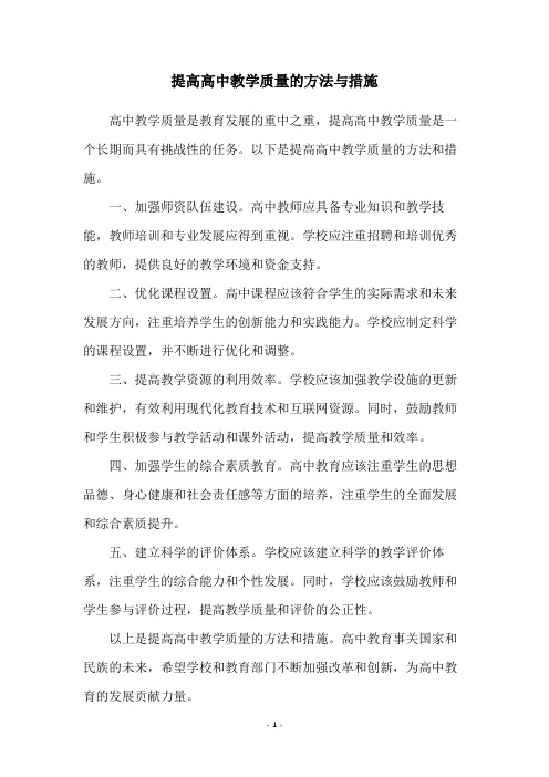 提高高中教学质量的方法与措施