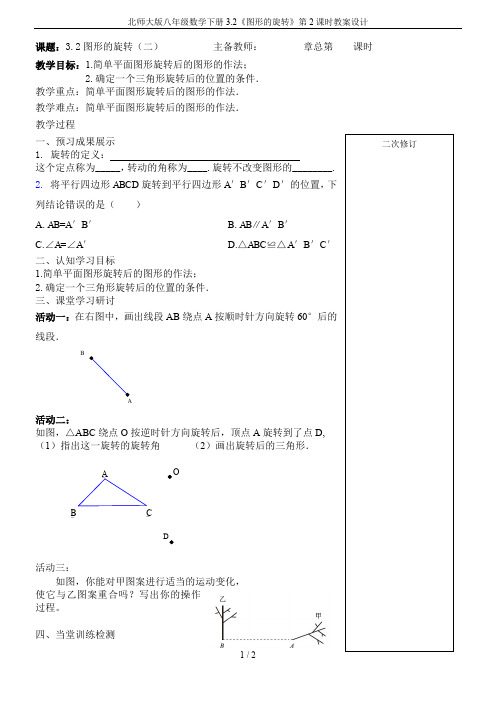 北师大版八年级数学下册3.2《图形的旋转》第2课时教案设计