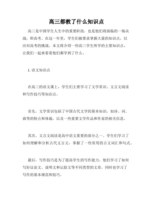 高三都教了什么知识点