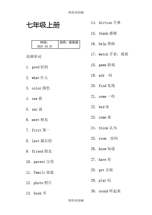 七年级高频单词与重点词语之欧阳语创编