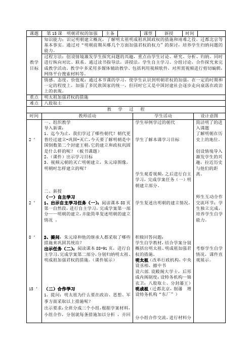 江苏省苏州工业园区东沙湖学校七年级历史下册《第15课 明朝君权的加强》教案