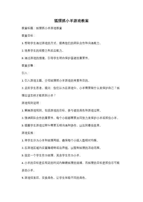 狐狸抓小羊游戏教案