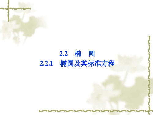 2012高中数学 第2章2.2.1椭圆及其标准方程课件 新人教A版选修2-1