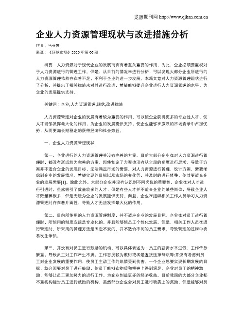 企业人力资源管理现状与改进措施分析