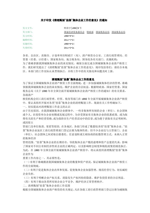 关于印发《清理甄别“挂靠”集体企业工作的意见》的通知