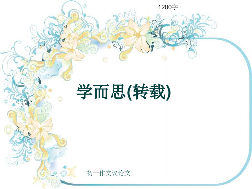 初一作文议论文《学而思(转载)》1200字(共12页PPT)