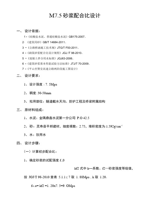 M75、M10砂浆配合比、M30砂浆锚杆配合比设计说明