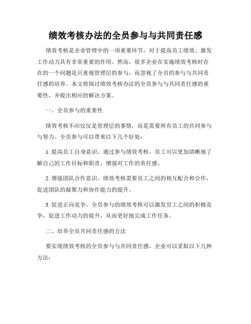 绩效考核办法的全员参与与共同责任感