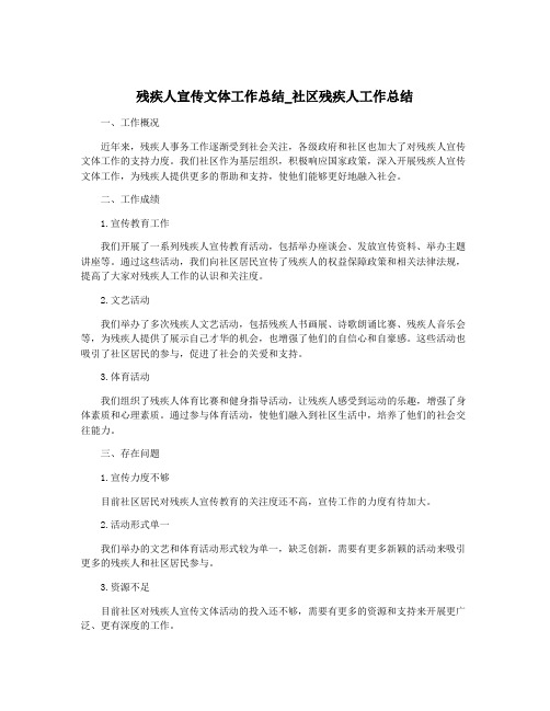 残疾人宣传文体工作总结_社区残疾人工作总结