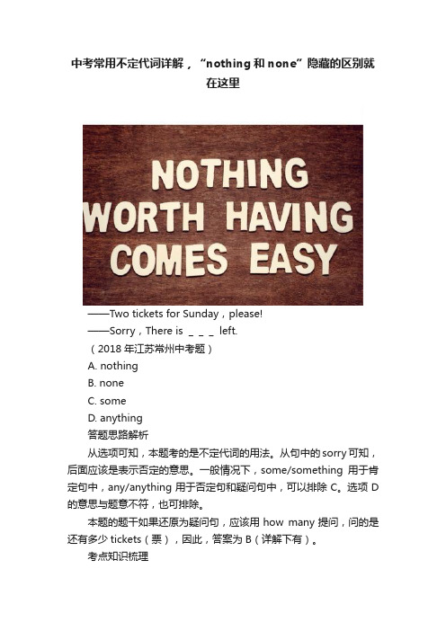 中考常用不定代词详解，“nothing和none”隐藏的区别就在这里