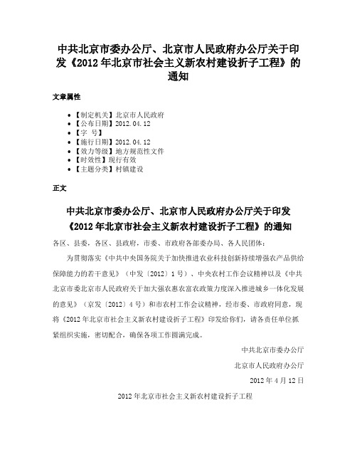 中共北京市委办公厅、北京市人民政府办公厅关于印发《2012年北京市社会主义新农村建设折子工程》的通知