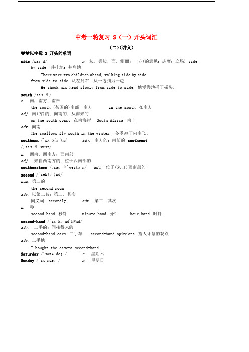 2017-2018学年中考英语一轮复习 S(一)开头词汇(二)讲义