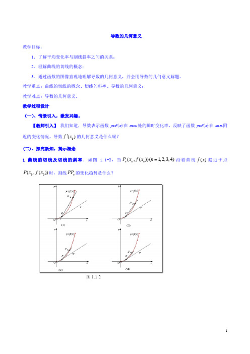 导数的几何意义 说课稿 教案 教学设计