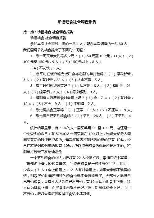 珍惜粮食社会调查报告