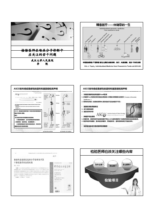 12-(李艳)检验医师在临床分子诊断中应关注的若干问题