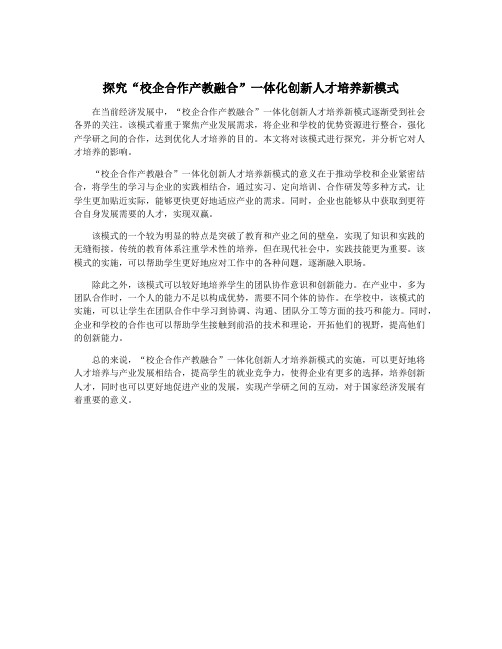 探究“校企合作产教融合”一体化创新人才培养新模式