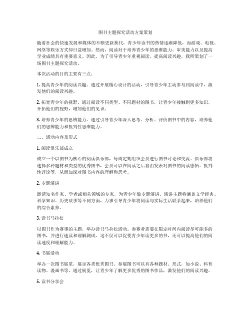 图书主题探究活动方案策划