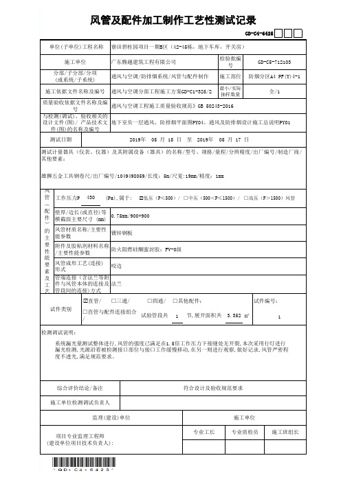 风管及配件加工制作工艺性测试记录(防排烟)