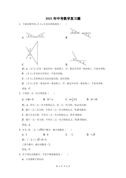 2021年中山市中考数学复习题及答案 (95)