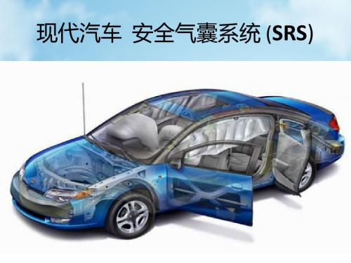 汽车--安全气囊系统SRS