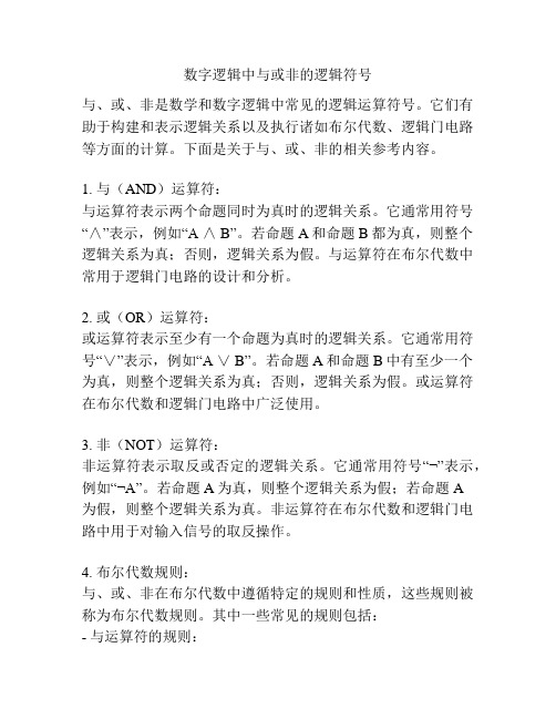 数字逻辑中与或非的逻辑符号