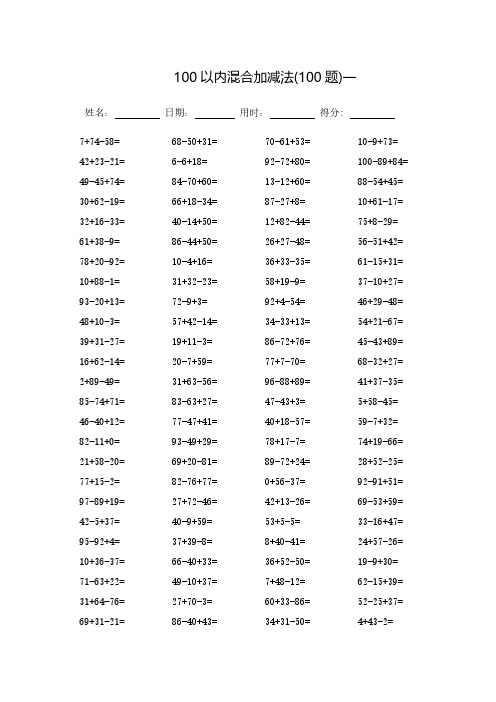 (完整版)100以内混合加减法_每页100题_直接打印