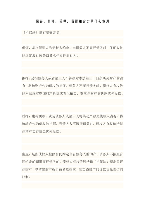 保证,抵押,质押,留置和定金