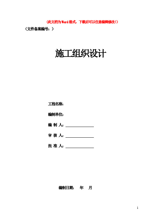 框架结构工程施工组织设计(精品完整)