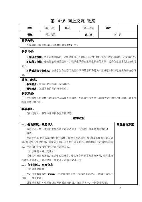 小学信息技术青岛版四年级上册第三单元第14课网上交流教案2