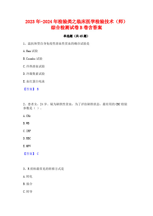 2023年-2024年检验类之临床医学检验技术(师)综合检测试卷B卷含答案