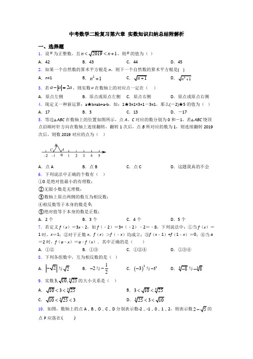 中考数学二轮复习第六章 实数知识归纳总结附解析