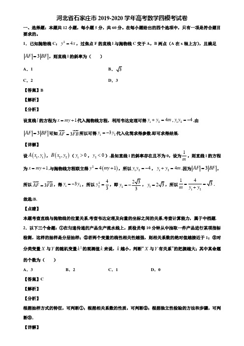 河北省石家庄市2019-2020学年高考数学四模考试卷含解析