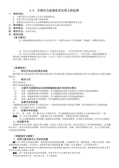 6.4.万有引力定律在天文学上的应用