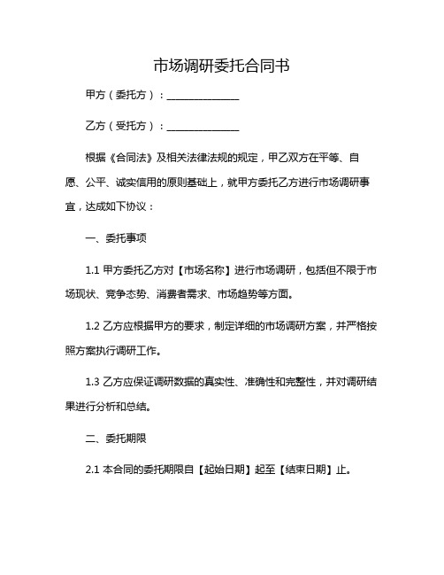 市场调研委托合同书(委托书范文)2024