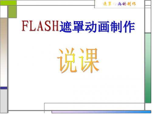 最新 动画制作FLASH遮罩说课课件