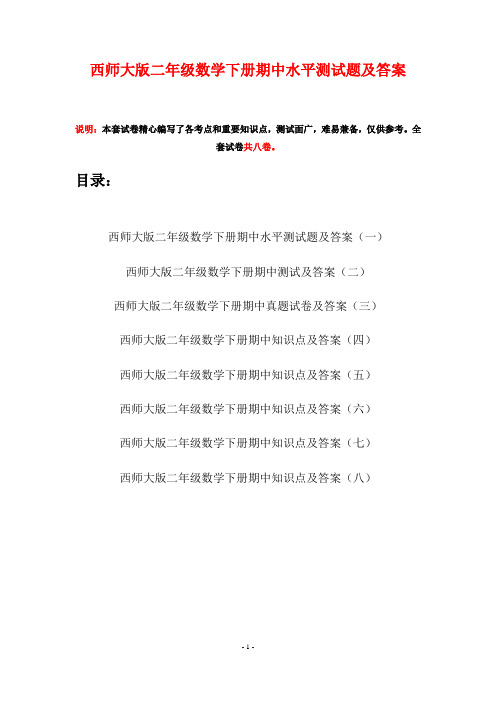 西师大版二年级数学下册期中水平测试题及答案(八套)