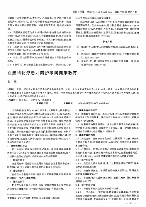 血液科化疗患儿陪护家属健康教育