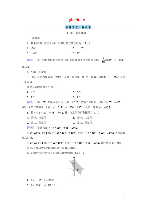 新教材高中数学第1章三角函数2任意角素养作业北师大版必修第二册