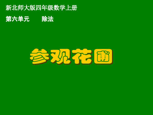 新北师大四上《参观花圃》优秀 ppt课件