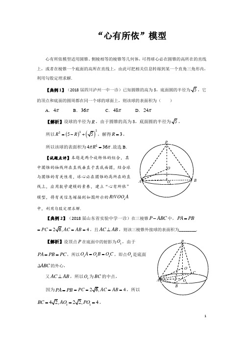 2018年高考秘籍-与球有关的切、接问题探析：1“心有所依”模型