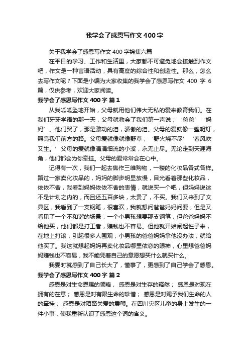 关于我学会了感恩写作文400字锦集六篇