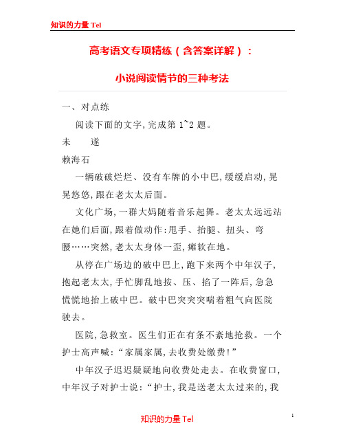 高考语文专项精练(含答案详解)：小说阅读情节的三种考法