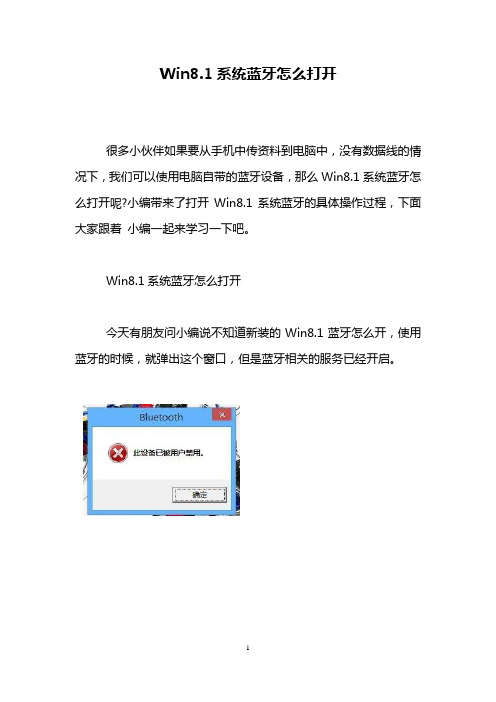 Win8.1系统蓝牙怎么打开