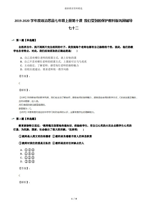 2019-2020学年度政治思品七年级上册第十课 我们受到的保护教科版巩固辅导七十二