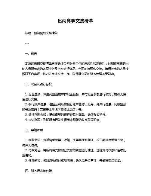 出纳离职交接清单